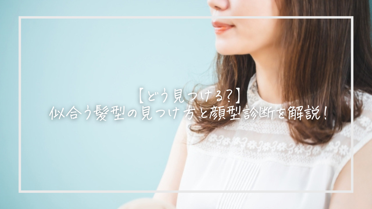 【どう見つける?】似合う髪型の見つけ方と顔型診断を解説! | びよう研究所