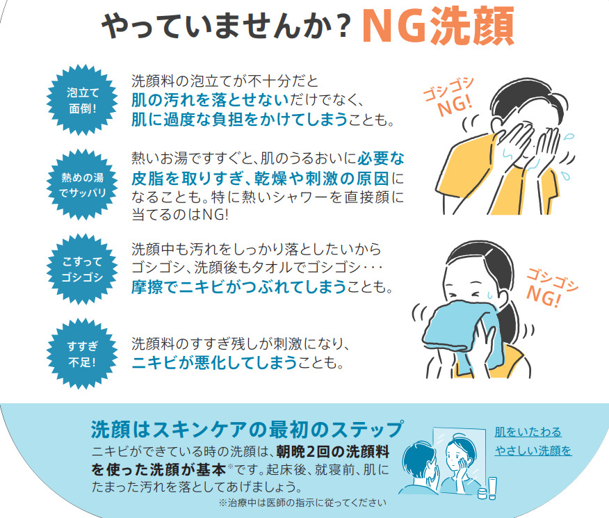 ニキビが悪化するNG洗顔方法（マルホ）
